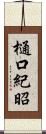 樋口紀昭 Scroll