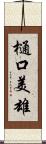 樋口美雄 Scroll