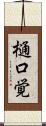 樋口覚 Scroll