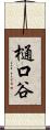 樋口谷 Scroll