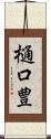 樋口豊 Scroll