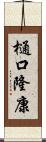 樋口隆康 Scroll