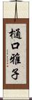 樋口雅子 Scroll