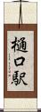 樋口駅 Scroll
