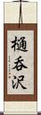 樋呑沢 Scroll