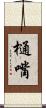 樋嘴 Scroll