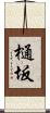 樋坂 Scroll