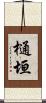 樋垣 Scroll