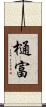 樋富 Scroll