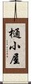 樋小屋 Scroll