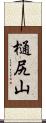 樋尻山 Scroll