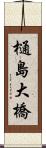 樋島大橋 Scroll