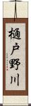 樋戸野川 Scroll
