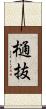 樋抜 Scroll