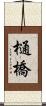 樋橋 Scroll