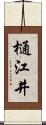 樋江井 Scroll