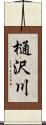 樋沢川 Scroll
