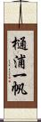 樋浦一帆 Scroll