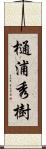 樋浦秀樹 Scroll