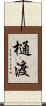 樋渡 Scroll