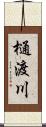 樋渡川 Scroll