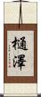 樋澤 Scroll