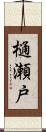 樋瀬戸 Scroll
