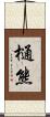 樋熊 Scroll