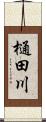 樋田川 Scroll
