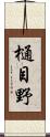 樋目野 Scroll