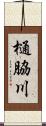 樋脇川 Scroll