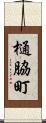 樋脇町 Scroll