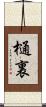 樋裏 Scroll