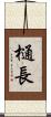 樋長 Scroll