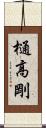 樋高剛 Scroll