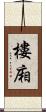 樓廂 Scroll