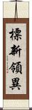 標新領異 Scroll