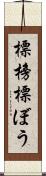 標榜 Scroll