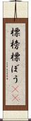 標榜 Scroll