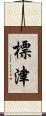 標津 Scroll