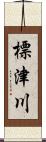 標津川 Scroll