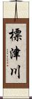 標津川 Scroll