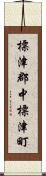 標津郡中標津町 Scroll