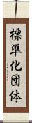 標準化団体 Scroll