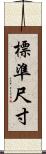 標準尺寸 Scroll