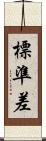 標準差 Scroll