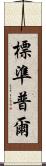 標準普爾 Scroll