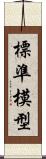 標準模型 Scroll