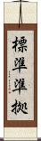 標準準拠 Scroll