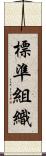 標準組織 Scroll
